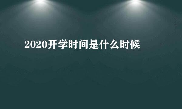 2020开学时间是什么时候