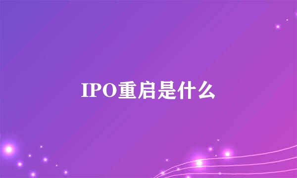 IPO重启是什么