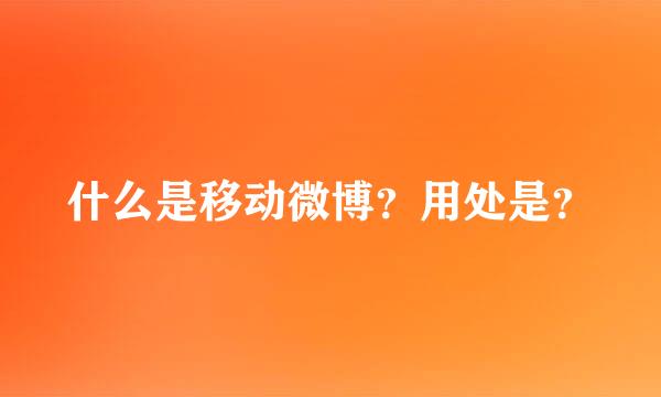 什么是移动微博？用处是？