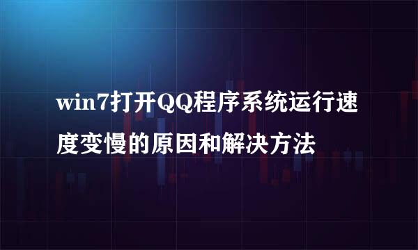 win7打开QQ程序系统运行速度变慢的原因和解决方法