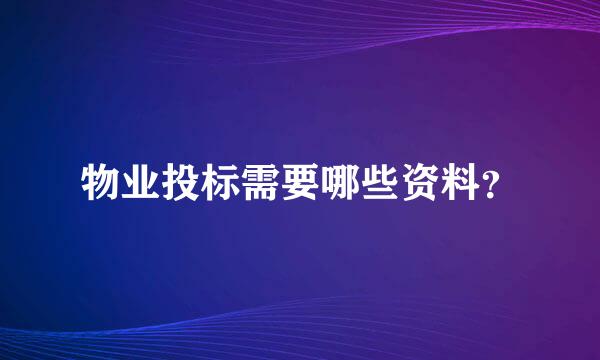 物业投标需要哪些资料？