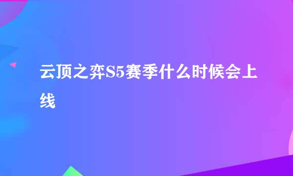 云顶之弈S5赛季什么时候会上线