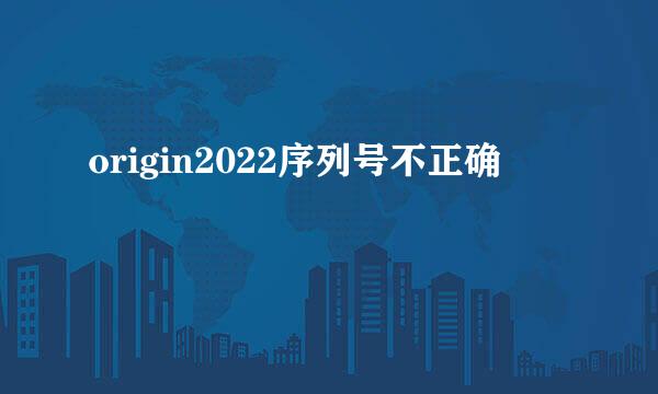 origin2022序列号不正确