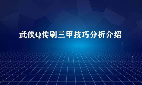 武侠Q传刷三甲技巧分析介绍