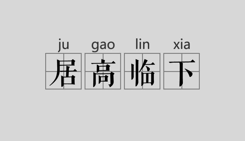 居高临下的临是什么意思啊?