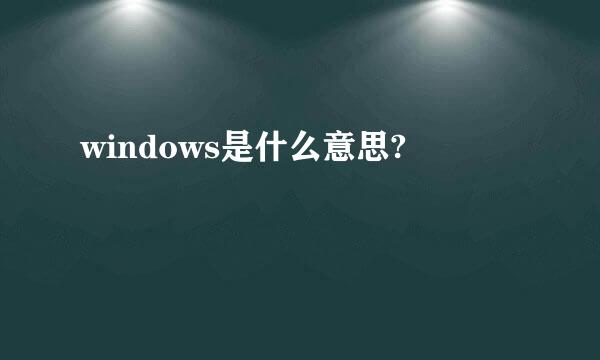 windows是什么意思?