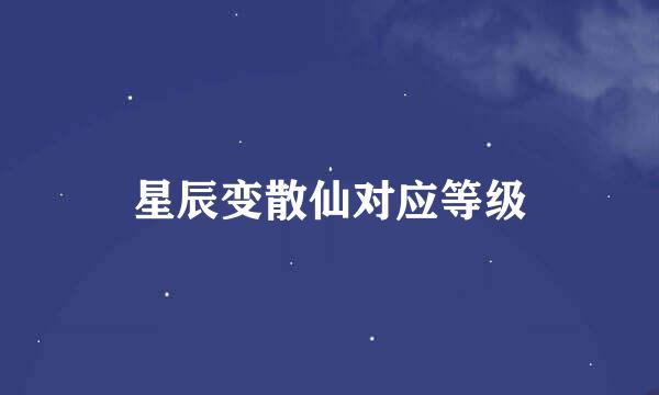 星辰变散仙对应等级