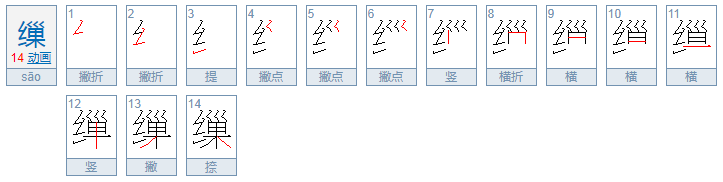 缫怎么读？