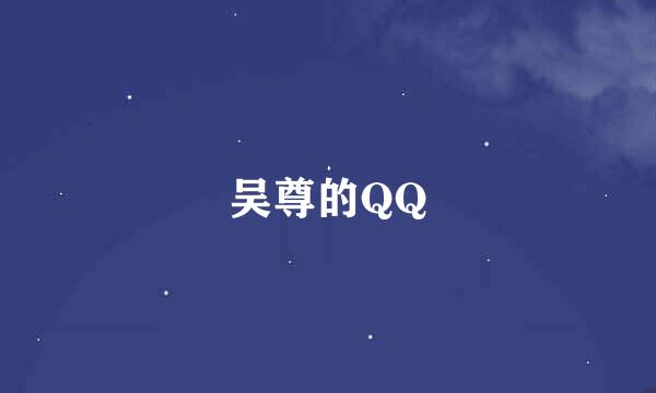 吴尊的QQ