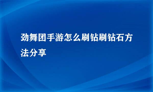 劲舞团手游怎么刷钻刷钻石方法分享