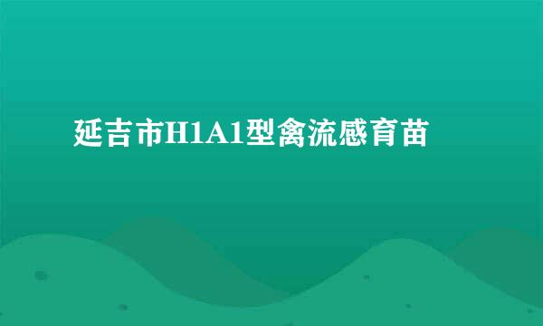 延吉市H1A1型禽流感育苗