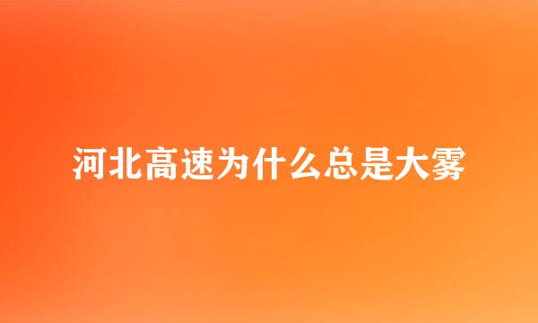 河北高速为什么总是大雾