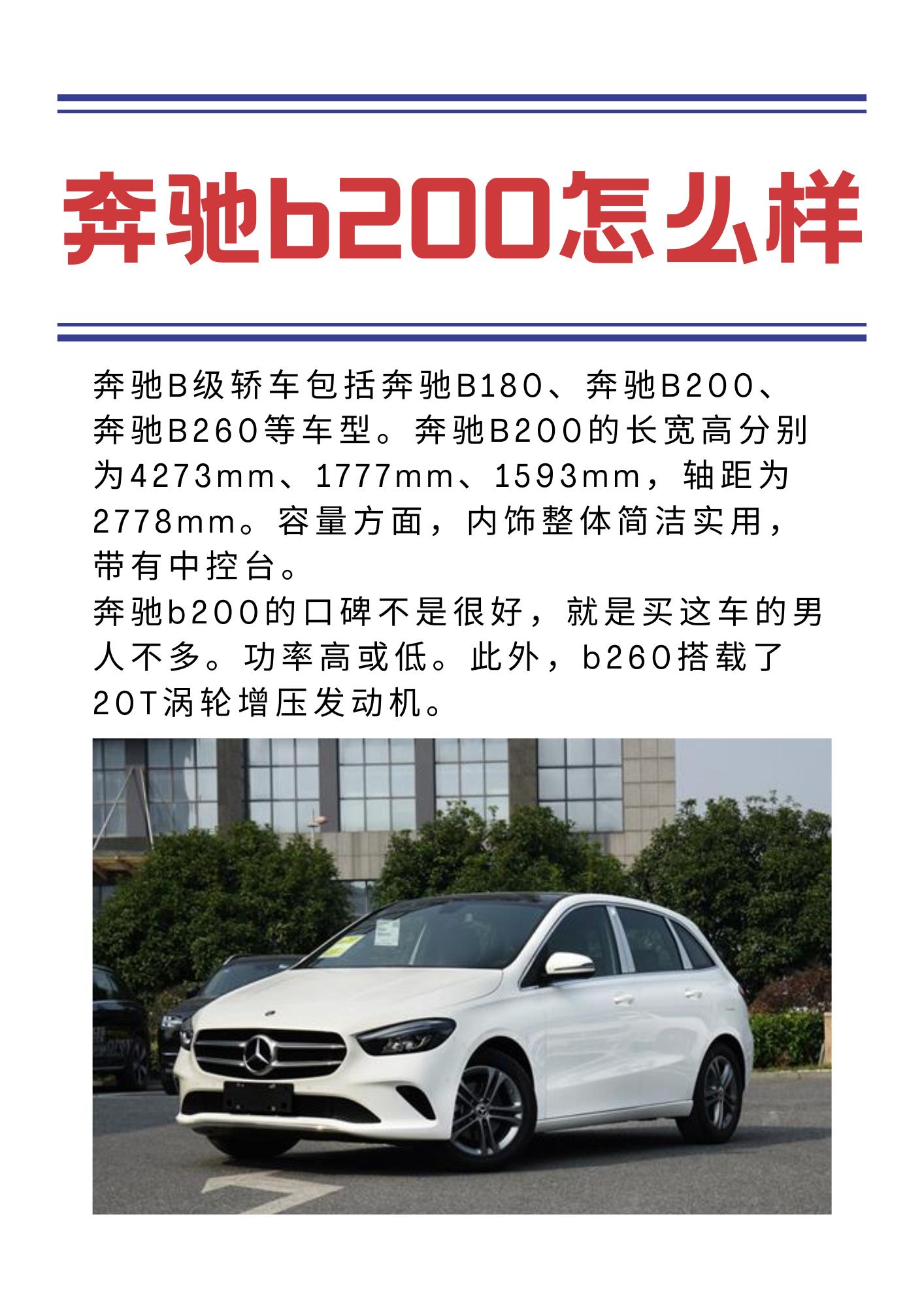 奔驰b200怎么样