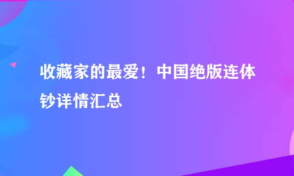 收藏家的最爱！中国绝版连体钞详情汇总