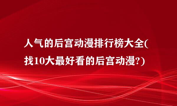 人气的后宫动漫排行榜大全(找10大最好看的后宫动漫?)