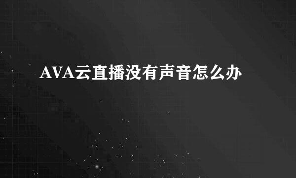 AVA云直播没有声音怎么办