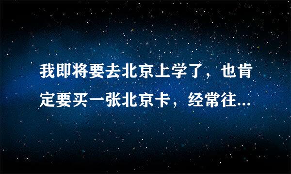 我即将要去北京上学了，也肯定要买一张北京卡，经常往家里打电话，应该买什么卡，什么套餐好呢？