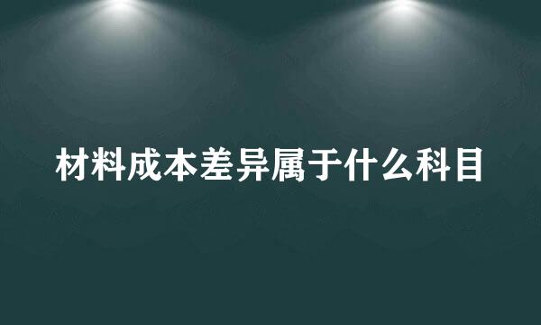 材料成本差异属于什么科目