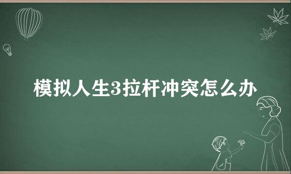 模拟人生3拉杆冲突怎么办