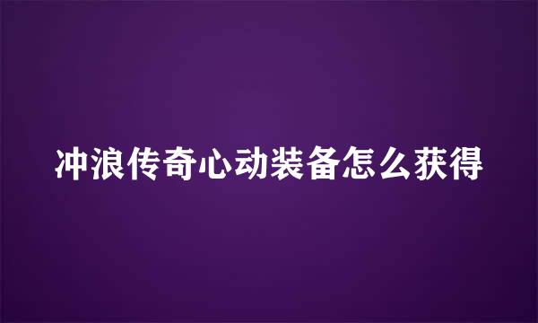 冲浪传奇心动装备怎么获得