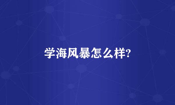 学海风暴怎么样?