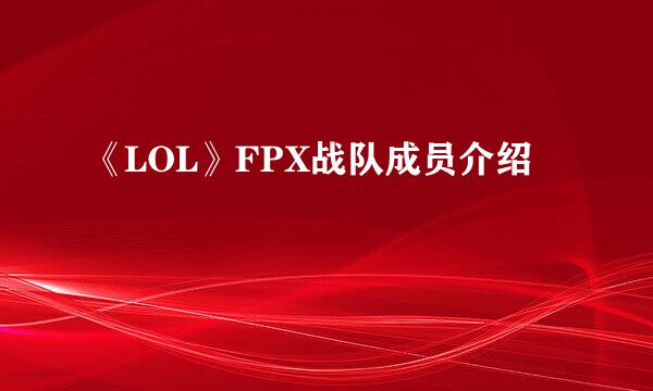 《LOL》FPX战队成员介绍