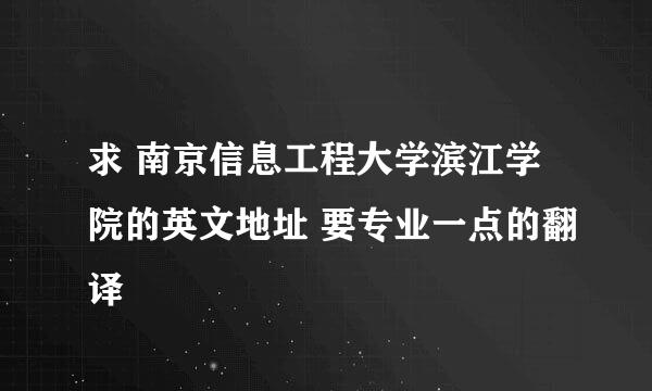 求 南京信息工程大学滨江学院的英文地址 要专业一点的翻译