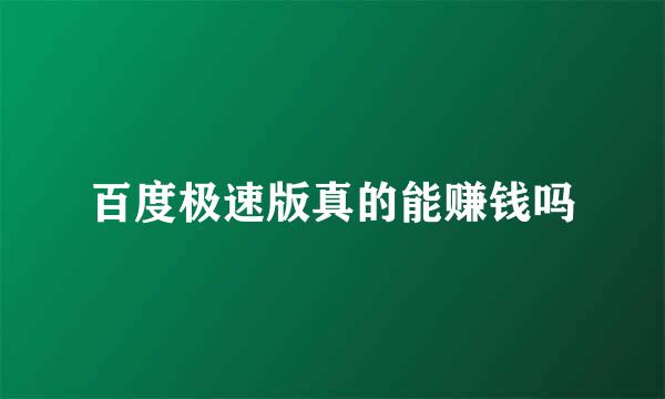 百度极速版真的能赚钱吗