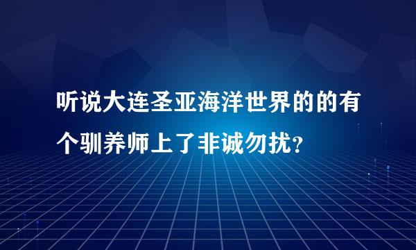 听说大连圣亚海洋世界的的有个驯养师上了非诚勿扰？