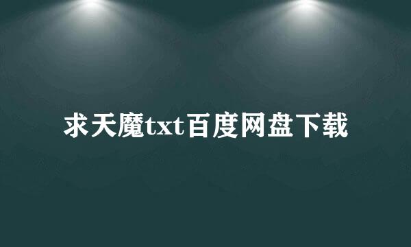 求天魔txt百度网盘下载