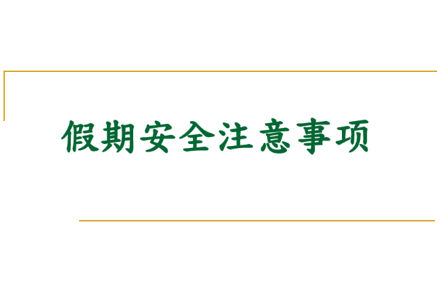 清明节、劳动节、端午节放假安排来啦