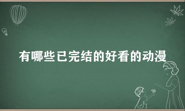 有哪些已完结的好看的动漫