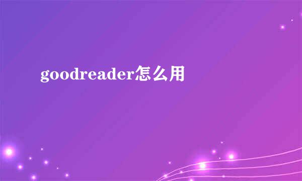 goodreader怎么用