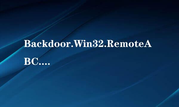 Backdoor.Win32.RemoteABC.qi 怎么能杀掉？？？