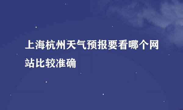 上海杭州天气预报要看哪个网站比较准确