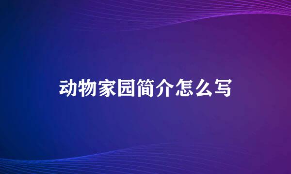 动物家园简介怎么写