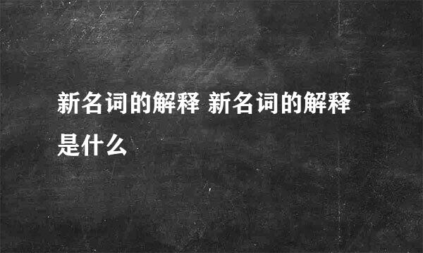 新名词的解释 新名词的解释是什么