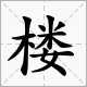 楼字拼音怎么拼？