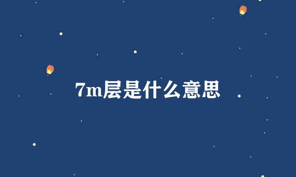 7m层是什么意思