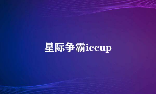 星际争霸iccup