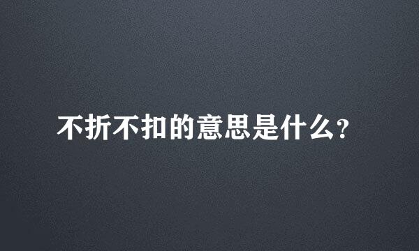 不折不扣的意思是什么？