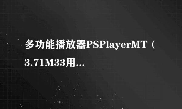 多功能播放器PSPlayerMT（3.71M33用 ）在那里下载