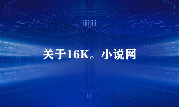 关于16K。小说网