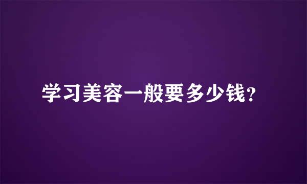 学习美容一般要多少钱？