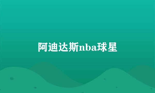 阿迪达斯nba球星