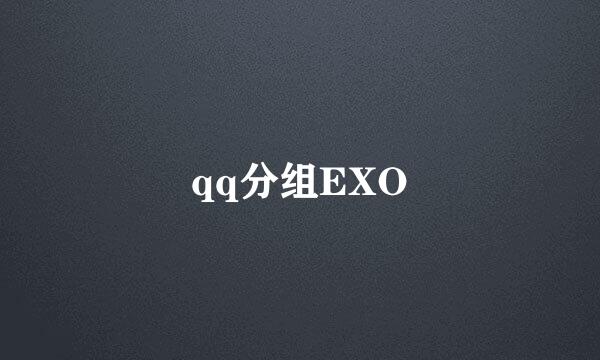 qq分组EXO