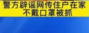 贵阳一住户在家不戴口罩被抓走？警方辟谣！事情的真相到底如何？