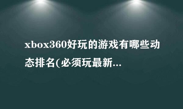 xbox360好玩的游戏有哪些动态排名(必须玩最新的中国游戏2022)