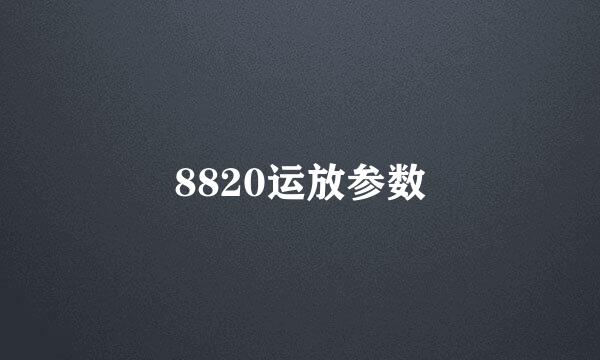 8820运放参数