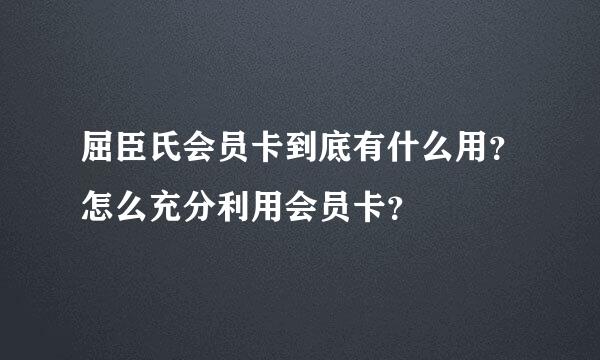 屈臣氏会员卡到底有什么用？怎么充分利用会员卡？